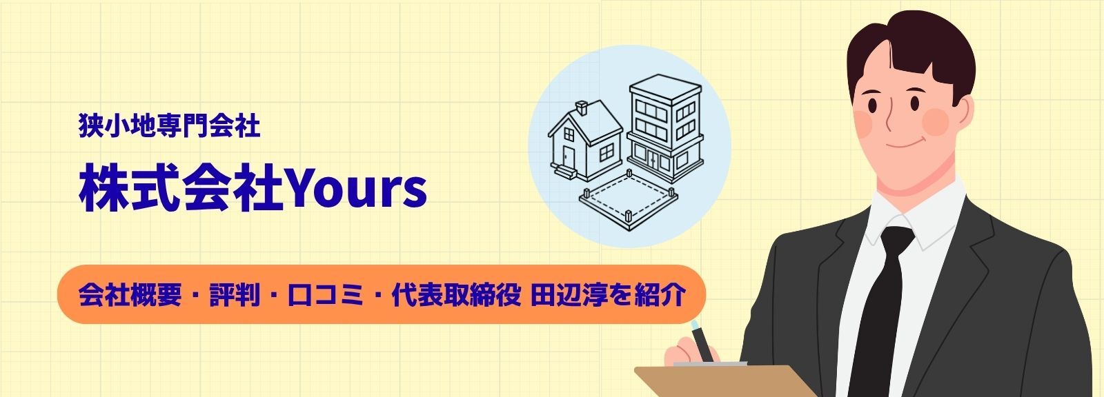 株式会社Yoursは狭小地専門?評判・口コミ・会社概要を調査